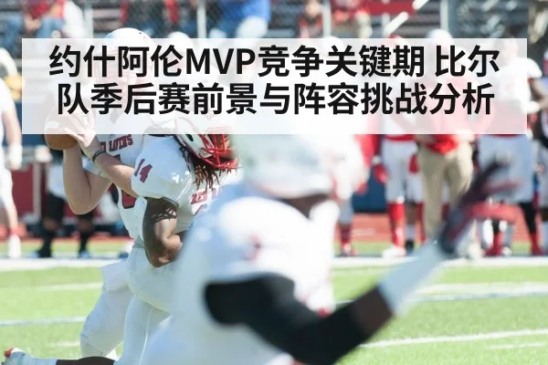约什阿伦MVP竞争关键期 比尔队季后赛前景与阵容挑战分析