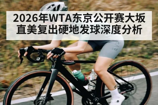 2026年WTA东京公开赛大坂直美复出硬地发球深度分析